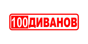 100 диванов