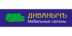Диванычъ